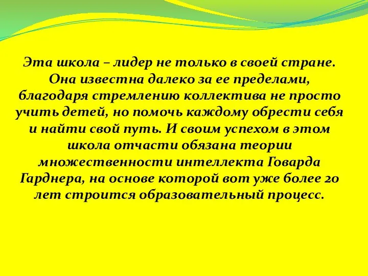 Эта школа – лидер не только в своей стране. Она известна