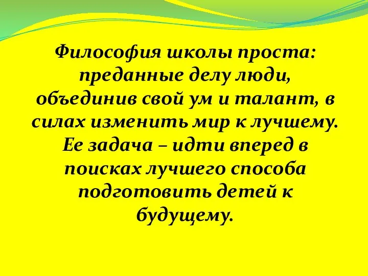 Философия школы проста: преданные делу люди, объединив свой ум и талант,