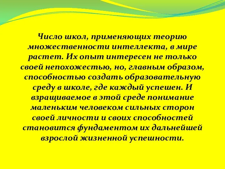 Число школ, применяющих теорию множественности интеллекта, в мире растет. Их опыт