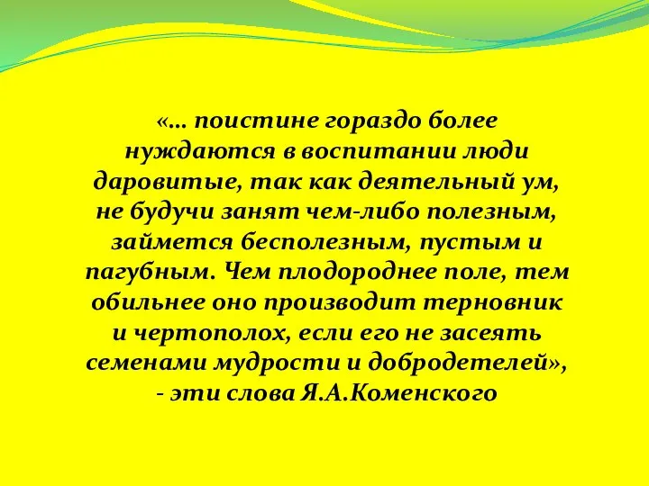 «… поистине гораздо более нуждаются в воспитании люди даровитые, так как