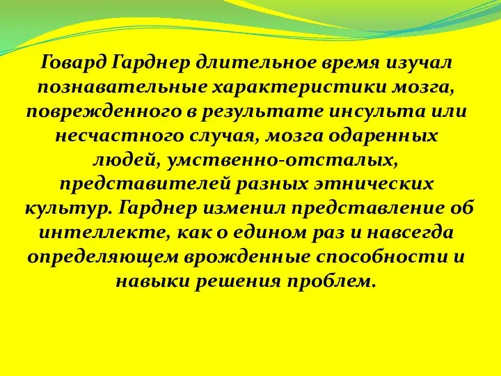 Говард Гарднер длительное время изучал познавательные характеристики мозга, поврежденного в результате