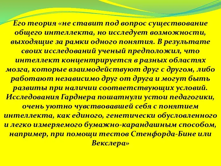 Его теория «не ставит под вопрос существование общего интеллекта, но исследует