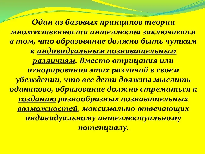 Один из базовых принципов теории множественности интеллекта заключается в том, что