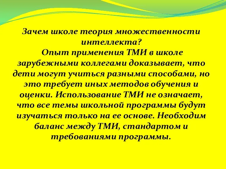 Зачем школе теория множественности интеллекта? Опыт применения ТМИ в школе зарубежными