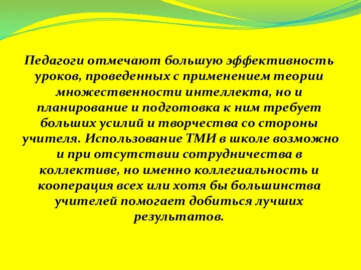 Педагоги отмечают большую эффективность уроков, проведенных с применением теории множественности интеллекта,