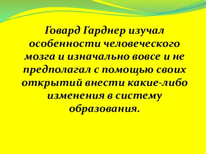 Говард Гарднер изучал особенности человеческого мозга и изначально вовсе и не