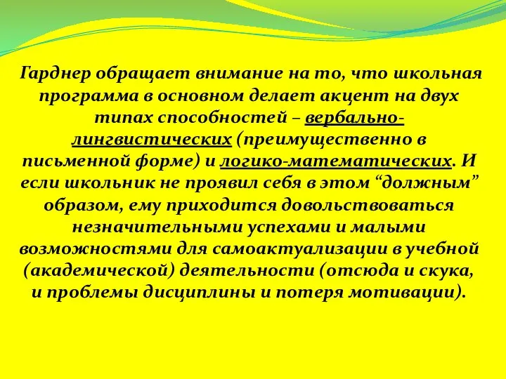 Гарднер обращает внимание на то, что школьная программа в основном делает