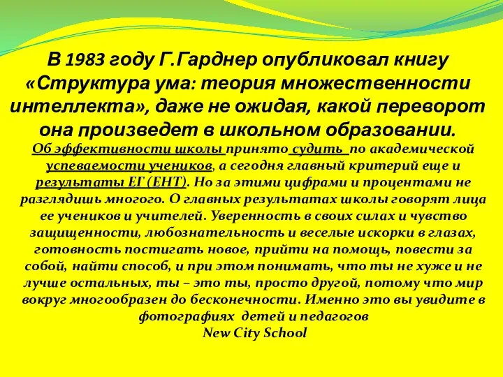 В 1983 году Г.Гарднер опубликовал книгу «Структура ума: теория множественности интеллекта»,