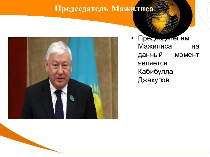 Председателем Мажилиса на данный момент является Кабибулла Джакупов Председатель Мажилиса