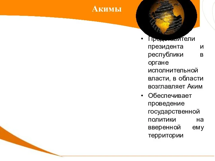 Представители президента и республики в органе исполнительной власти, в области возглавляет