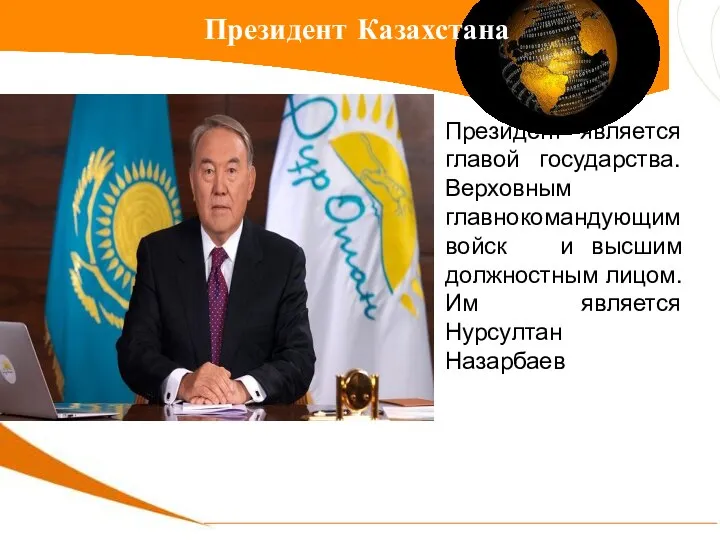 Президент является главой государства. Верховным главнокомандующим войск и высшим должностным лицом.