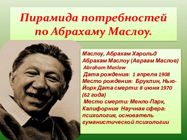 Пирамида потребностей по Абрахаму Маслоу. Маслоу, Абрахам Харольд Абрахам Маслоу (Авраам