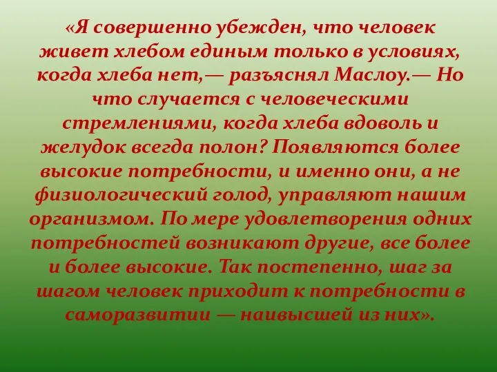 «Я совершенно убежден, что человек живет хлебом единым только в условиях,