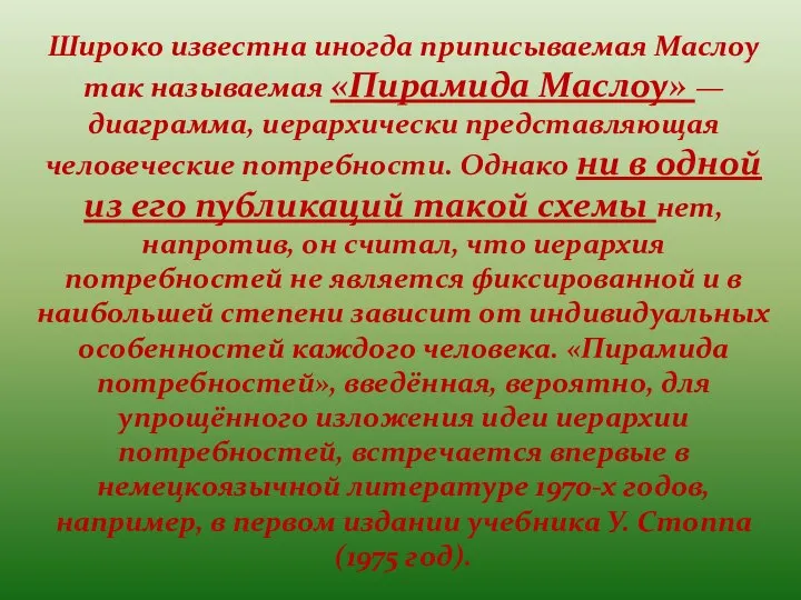 Широко известна иногда приписываемая Маслоу так называемая «Пирамида Маслоу» — диаграмма,