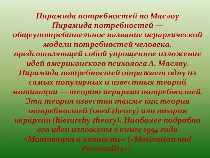 Пирамида потребностей по Маслоу Пирамида потребностей — общеупотребительное название иерархической модели