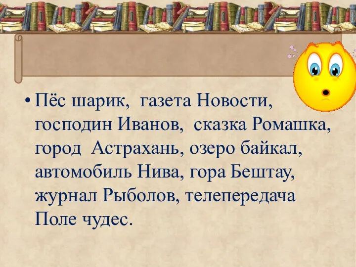 Пёс шарик, газета Новости, господин Иванов, сказка Ромашка, город Астрахань, озеро