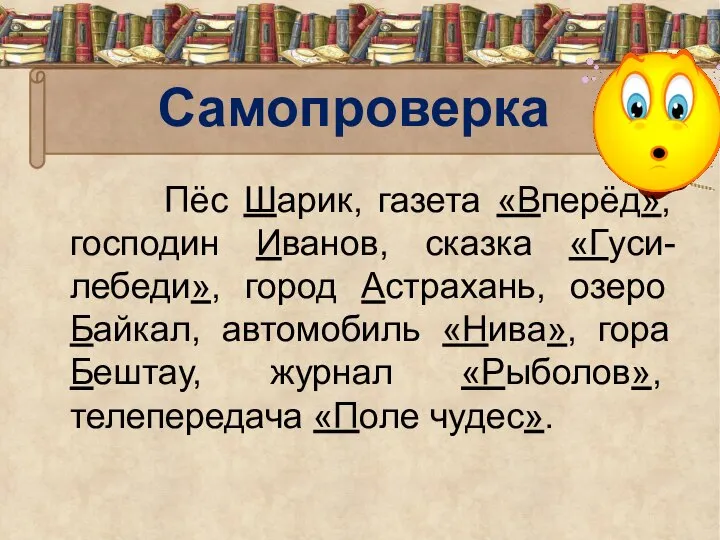 Самопроверка Пёс Шарик, газета «Вперёд», господин Иванов, сказка «Гуси-лебеди», город Астрахань,