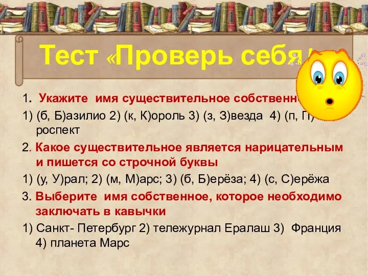 Тест «Проверь себя!» 1. Укажите имя существительное собственное 1) (б, Б)азилио