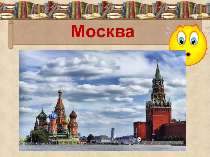 Москва