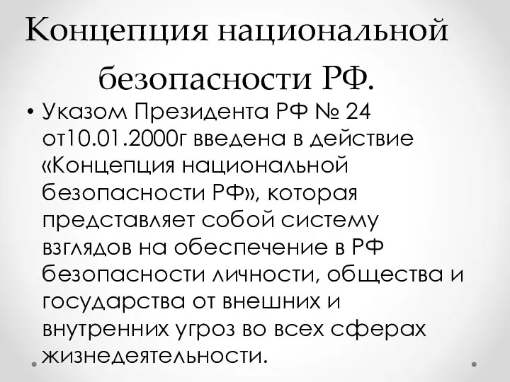 Концепция национальной безопасности РФ. Указом Президента РФ № 24 от10.01.2000г введена