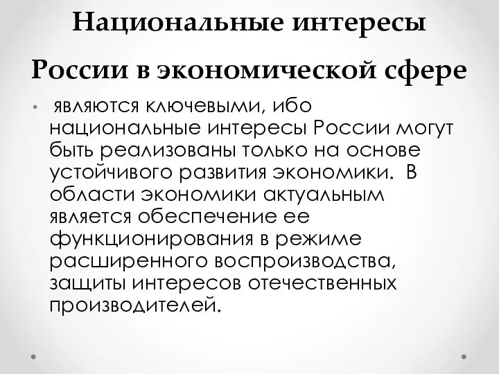 Национальные интересы России в экономической сфере являются ключевыми, ибо национальные интересы