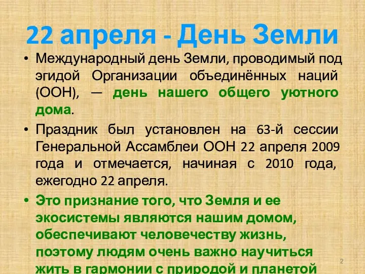 22 апреля - День Земли Международный день Земли, проводимый под эгидой