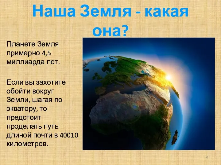 Наша Земля - какая она? Планете Земля примерно 4,5 миллиарда лет.