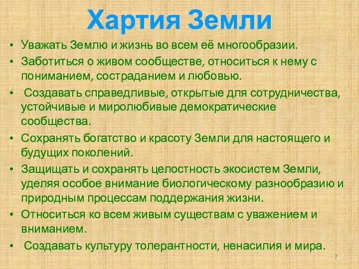 Хартия Земли Уважать Землю и жизнь во всем её многообразии. Заботиться