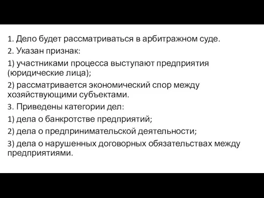 1. Дело будет рассматриваться в арбитражном суде. 2. Указан признак: 1)