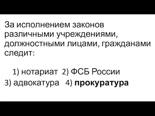 За исполнением законов различными учреждениями, должностными лицами, гражданами следит: 1) нотариат