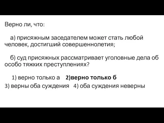 Верно ли, что: а) присяжным заседателем может стать любой человек, достигший