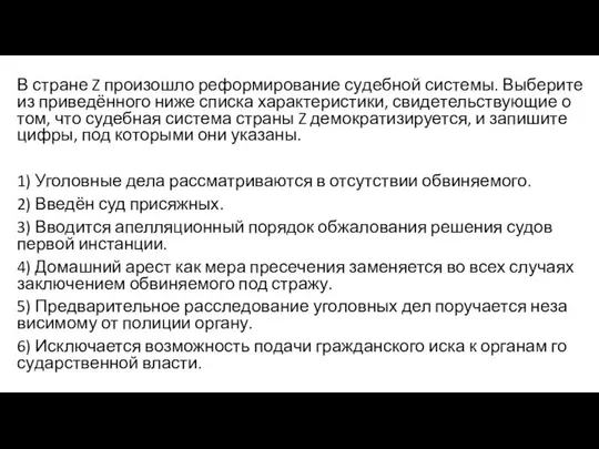 В стра­не Z про­изо­шло ре­фор­ми­ро­ва­ние су­деб­ной системы. Выберите из приведённого ниже