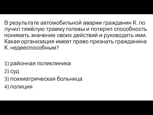 В ре­зуль­та­те автомобильной ава­рии гражданин К. по­лу­чил тяжёлую трав­му головы и