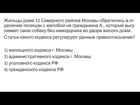 Жильцы дома 12 Северного района Москвы об­ра­ти­лись в от­де­ле­ние по­ли­ции с