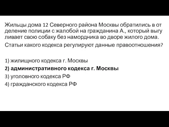 Жильцы дома 12 Северного района Москвы об­ра­ти­лись в от­де­ле­ние по­ли­ции с