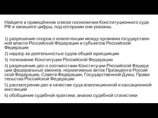 Найдите в приведённом спис­ке пол­но­мо­чия Кон­сти­ту­ци­он­но­го суда РФ и за­пи­ши­те цифры,