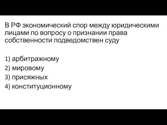 В РФ экономический спор между юридическими лицами по вопросу о признании