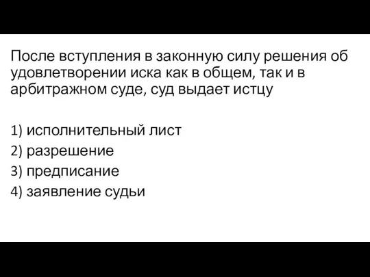 После вступления в законную силу решения об удовлетворении иска как в