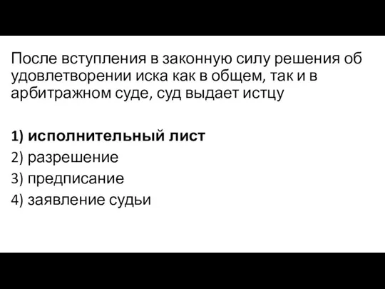 После вступления в законную силу решения об удовлетворении иска как в