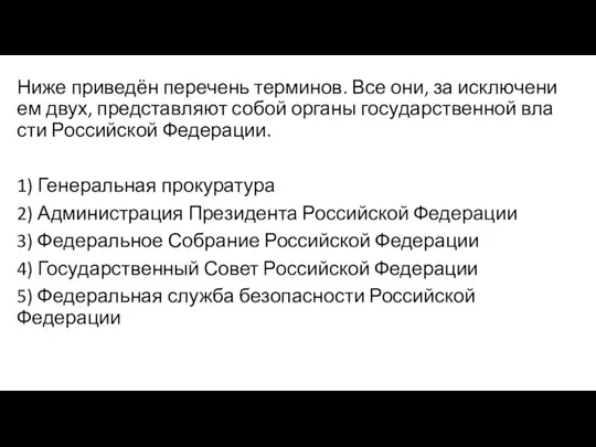 Ниже приведён пе­ре­чень терминов. Все они, за ис­клю­че­ни­ем двух, пред­став­ля­ют собой