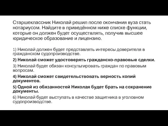 Старшеклассник Николай решил после окончания вуза стать нотариусом. Найдите в приведённом