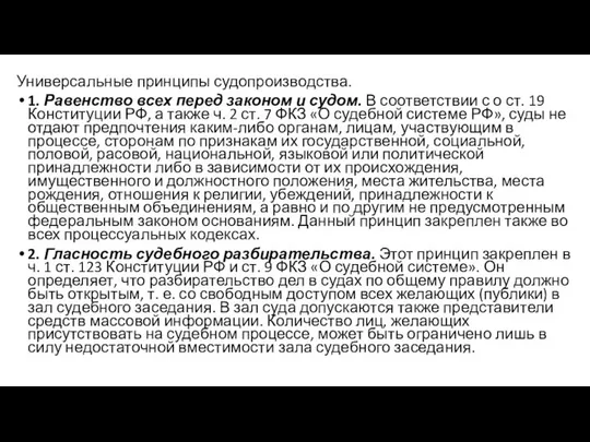 Универсальные принципы судопроизводства. 1. Равенство всех перед законом и судом. В