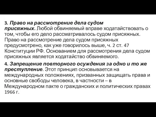 3. Право на рассмотрение дела судом присяжных. Любой обвиняемый вправе ходатайствовать