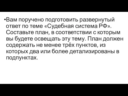 Вам поручено подготовить развернутый ответ по теме «Судебная система РФ». Составьте