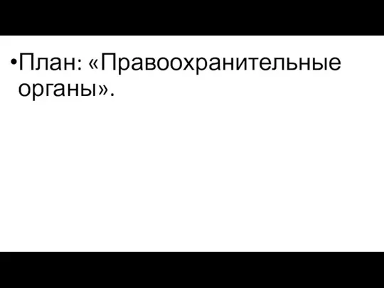 План: «Правоохранительные органы».