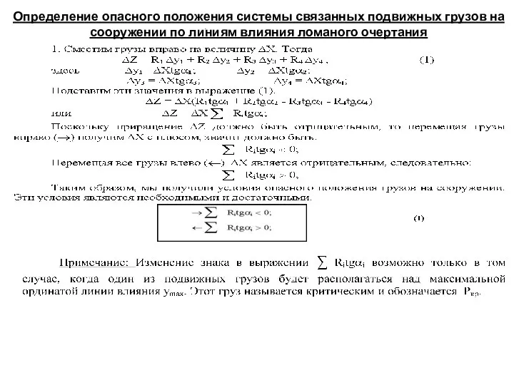 Определение опасного положения системы связанных подвижных грузов на сооружении по линиям влияния ломаного очертания