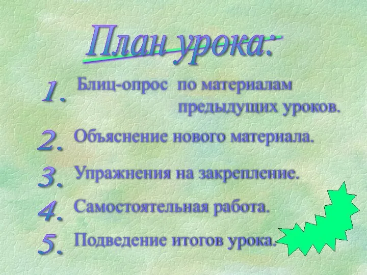 План урока: 1. 2. 3. 4. 5. Объяснение нового материала. Упражнения