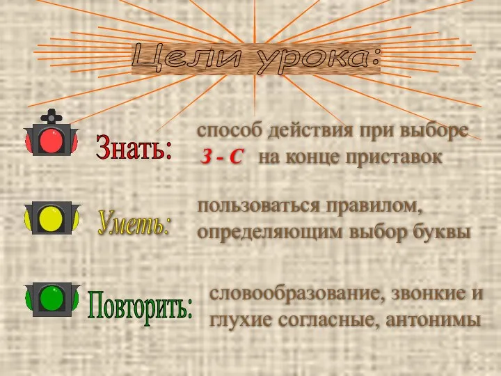 Знать: Уметь: Повторить: Цели урока: способ действия при выборе на конце