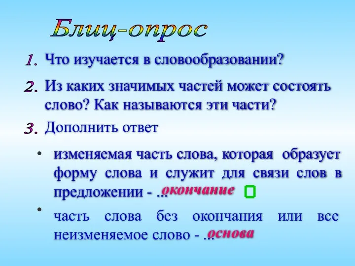 Блиц-опрос 1. 2. Что изучается в словообразовании? Из каких значимых частей