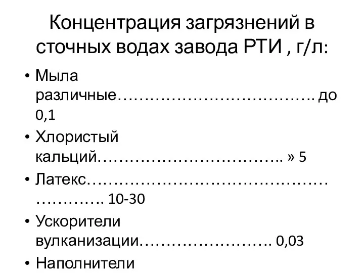 Концентрация загрязнений в сточных водах завода РТИ , г/л: Мыла различные……………………………….